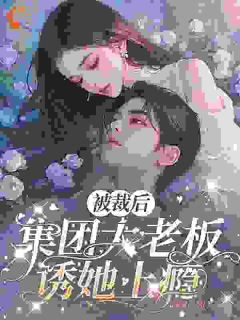 沐潇云初最新小说被裁员后，她成了总裁的心头宝林知音沈凛在线试读