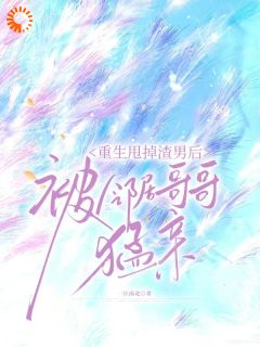 重生逃离渣夫，天降竹马太会钓by一江南北小说完结版在线阅读