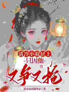 错爱:韶华易逝,我难再爱(祖安双语钢琴家)最佳创作小说全文在线阅读-暗夜阅读网