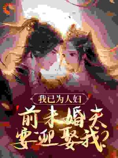 强烈推荐我已为人妇，前未婚夫要迎娶我？沈昭璃谢玉珩在线阅读