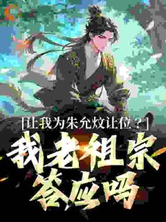 朱允熥朱元璋让我为朱允炆让位？我老祖宗答应吗完结版小说全文免费阅读-暗夜阅读网