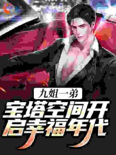 作者刀见笑写的九姐一弟，宝塔空间开启幸福年代小说大结局全章节阅读