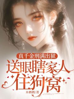 (抖音)真千金刑满出狱，送眼瞎家人住狗窝 主角舒棠傅宴辞