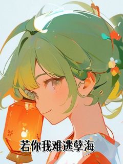 若你我难逃孽海小说最新章节-主角宋钰宋眠全文免费阅读