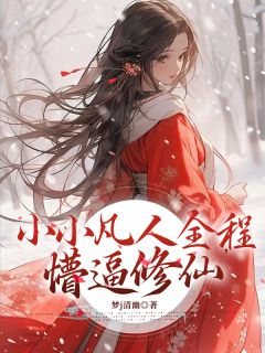 无弹窗小说小小凡人全程懵逼修仙 作者梦j清幽