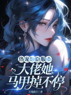 沈南晚沈若馨小说大结局在哪看-热宠！臣服！大佬她马甲掉不停完整版免费阅读
