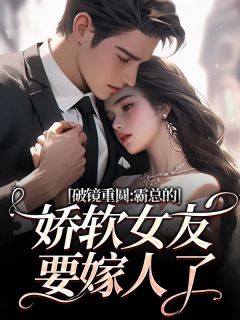 最新小说破镜重圆：霸总的娇软女友要嫁人了主角裴玉梁靖森全文在线阅读