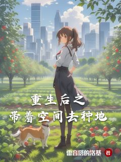 重生后之带着空间去种地上官琉璃上官渡免费阅读-重生后之带着空间去种地雷音塔的洛基小说