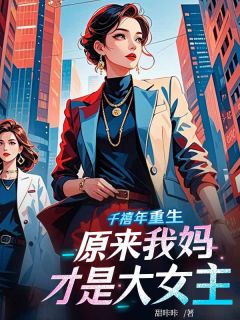 千禧年重生，原来我妈才是大女主章节目录小说-宋知华秦舒怡免费阅读全文