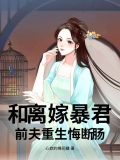 和离嫁暴君，前夫重生悔断肠小说(完结)-江揽月魏迟章节阅读