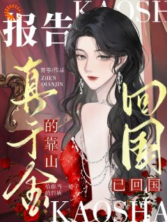 快手热推报告，真千金的靠山已回国！小说主角季今禾祁修绪在线阅读