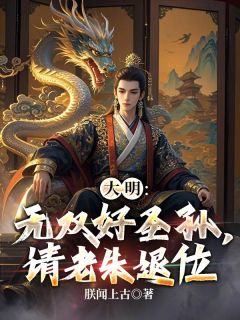 大明：无双好圣孙，请老朱退位无广告阅读 朱高炽李希颜免费在线阅读