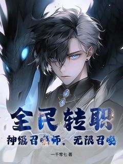[抖音]小说林夜陈浩全民转职：神级召唤师，无限召唤！