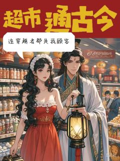 余渺渺陈青超市通古今，连穿越者都是我顾客全文(余渺渺陈青)章节免费阅读