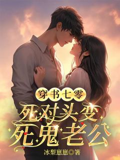 齐葱葱谢延洲是哪部小说的主角 齐葱葱谢延洲全文阅读