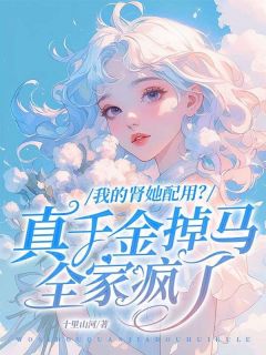 阮凝姜时砚小说(我的肾她配用？真千金掉马全家疯了)_阮凝姜时砚小说最新章节
