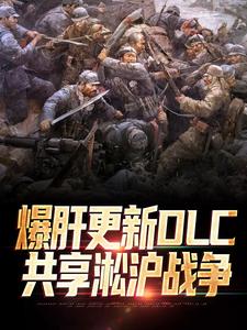 正版小说爆肝更新DLC，共享淞沪战争林天穗子在线免费阅读-暗夜阅读网