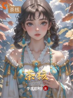 茶核苏晚沈明川免费阅读-茶核李怼怼哟小说