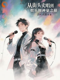 快手从街头卖唱到娱乐圈神豪之巅小说全本章节大结局