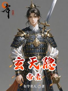 （好书推荐）玄天隐帝录小说最新章节小说全文阅读