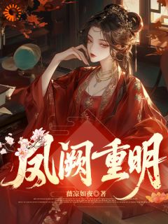 凤阙重明完整版免费阅读，沈明姝萧景琰小说大结局在哪看