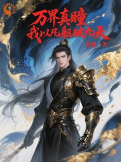 全本资源在线阅读万界真瞳我以凡躯破九天程云洛清玥