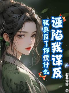 诬陷我谋反，我真反了你慌什么大结局阅读 赵煜李睿安小说在线章节-暗夜阅读网