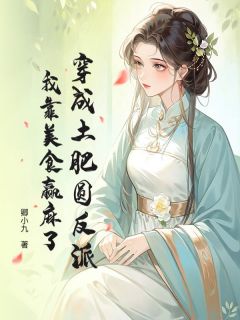 陶宛宛季大贵小说全文免费阅读穿成土肥圆反派，我靠美食赢麻了全文免费阅读