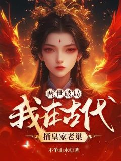 两世破局：我在古代捅皇家老巢夏南风沧渊大结局小说全章节阅读