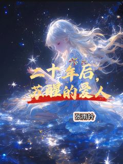 (精品)二十年后，苏醒的爱人小说