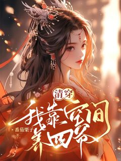 清穿：我靠空间养四爷无弹窗在线阅读