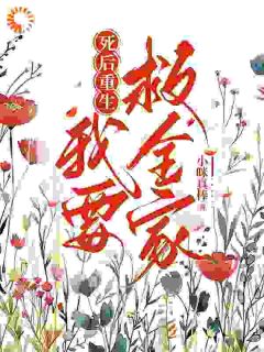 好书推荐死后重生我要救全家莫忧祝媛媛全文在线阅读