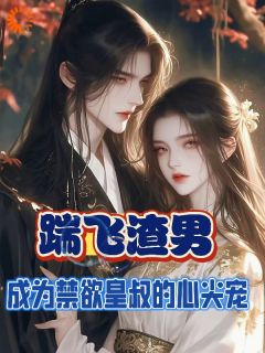 踹飞渣男成为禁欲皇叔的心尖宠小说好看吗 宋南汐萧君晟最后结局如何