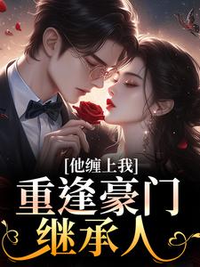 诱痕(孟婉笛穆瑾洲)全文章节在线阅读