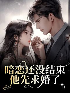 主角秦满周自横小说爆款暗恋还没结束，他先求婚了完整版小说