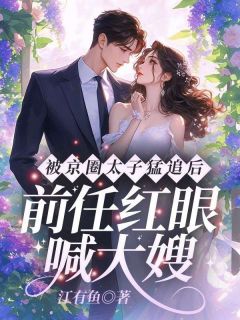 邵玥江沉寒商鸷年全本小说 被京圈太子猛追后，前任红眼喊大嫂全文免费在线阅读