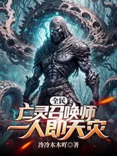 魏小粟亡灵法师无弹窗在线阅读
