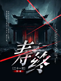 寿终小说林夏徐文光最新章节阅读-暗夜阅读网