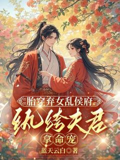 全网首发完整小说胎穿弃女乱侯府,纨绔夫君拿命宠主角沈映星盛谨川在线阅读-暗夜阅读网