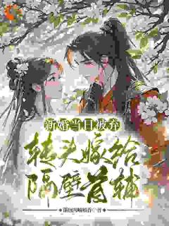 新婚当日被弃，转头嫁给隔壁首辅小说最新章节 李白露宋君哲结局是什么