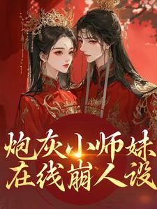 爆款小说炮灰小师妹在线崩人设在线阅读-秦颜阮糯糯免费阅读