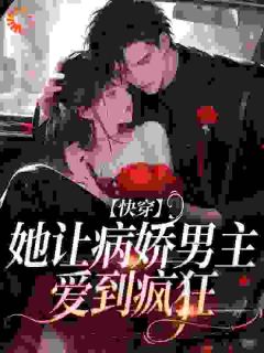 病娇文男主被嫌弃？我喜欢让我来【全章节】谢灼华楚烬完结版免费阅读