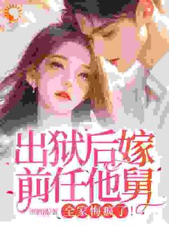 独家被迫替真千金顶罪全本大结局小说阅读