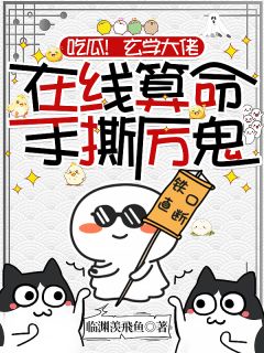 热文吃瓜！玄学大佬在线算命手撕厉鬼小说-主角凌月时宴全文在线阅读