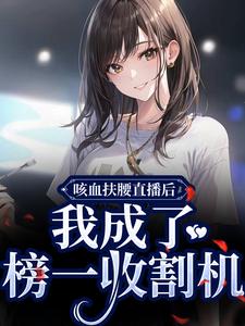 南应月叶闻翎小说咳血扶腰直播后，我成了榜一收割机免费阅读