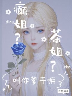 姜知姜葭怡许文魏主角抖音小说茶姐？癫姐？叫你爹干嘛在线阅读