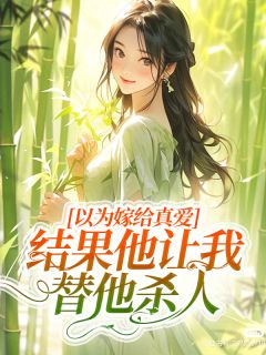 以为嫁给真爱，结果他让我替他杀人(龙椿韩子毅)全文章节在线阅读-暗夜阅读网