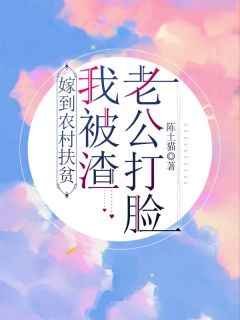 孙青玉胡毅小说全文免费阅读嫁到农村扶贫，我被渣老公打脸！全文免费阅读