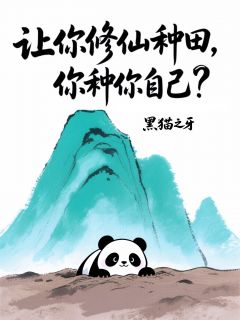 书荒推荐让你修仙种田，你种你自己？(王恒刘庆元)在线试读