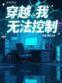 抖音爆款穿越？我无法控制！江长歌白如雪无广告阅读